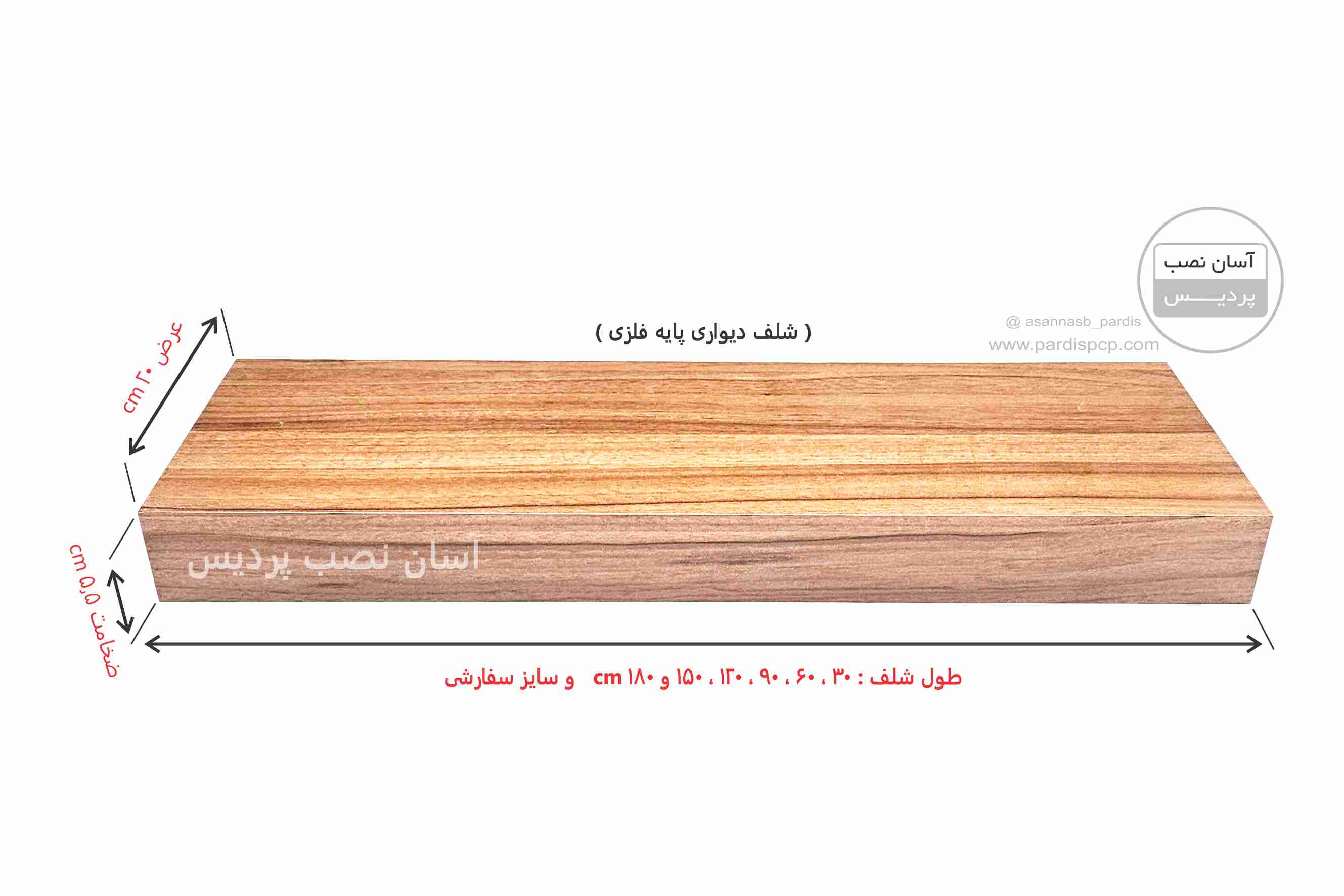 شلف دیواری  20*180 (پایه فلزی مخفی)