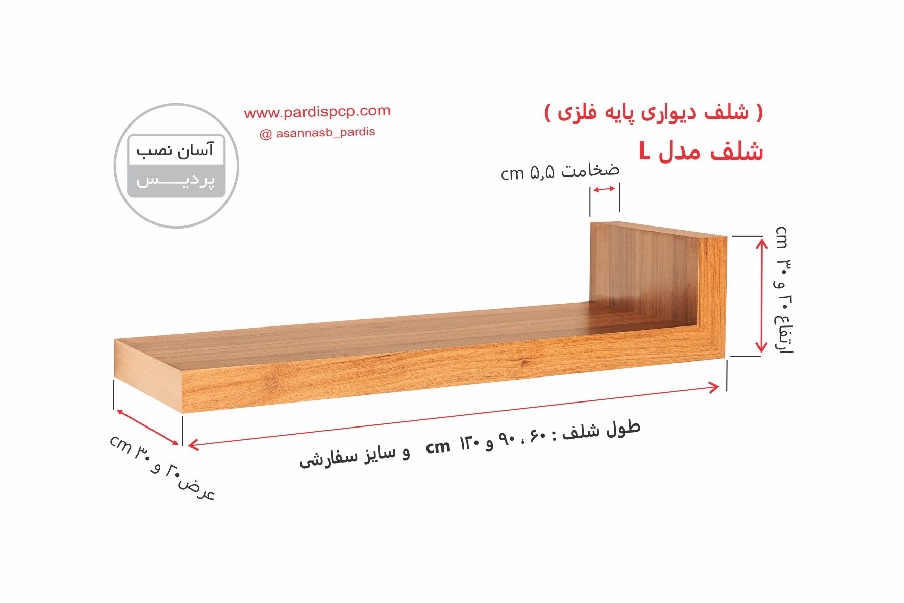 شلف دیواری مدل : L ( پایه های فلزی مخفی)