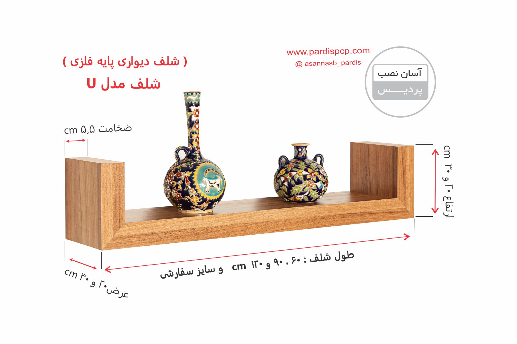 شلف دیواری مدل : U ( پایه های فلزی  مخفی) 